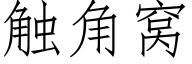 触角窝 (仿宋矢量字库)