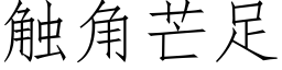 觸角芒足 (仿宋矢量字庫)