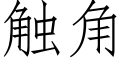 觸角 (仿宋矢量字庫)