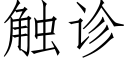 觸診 (仿宋矢量字庫)