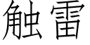 觸雷 (仿宋矢量字庫)