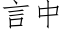 言中 (仿宋矢量字庫)