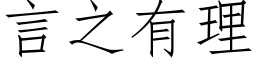 言之有理 (仿宋矢量字庫)