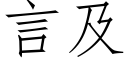 言及 (仿宋矢量字库)