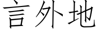 言外地 (仿宋矢量字库)