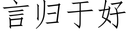 言歸于好 (仿宋矢量字庫)