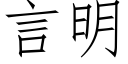 言明 (仿宋矢量字庫)