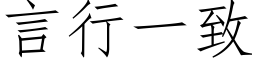 言行一致 (仿宋矢量字库)