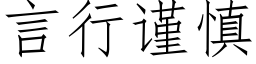 言行谨慎 (仿宋矢量字库)