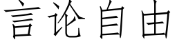 言論自由 (仿宋矢量字庫)