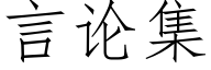 言论集 (仿宋矢量字库)