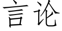 言论 (仿宋矢量字库)