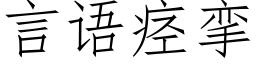 言語痙攣 (仿宋矢量字庫)