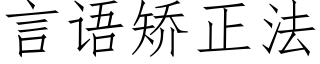 言語矯正法 (仿宋矢量字庫)