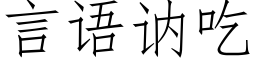 言語讷吃 (仿宋矢量字庫)