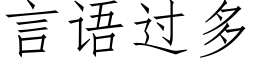 言語過多 (仿宋矢量字庫)