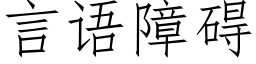 言語障礙 (仿宋矢量字庫)