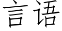 言語 (仿宋矢量字庫)