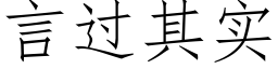 言過其實 (仿宋矢量字庫)