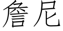 詹尼 (仿宋矢量字庫)