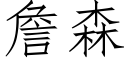 詹森 (仿宋矢量字庫)