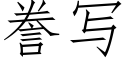 誊写 (仿宋矢量字库)