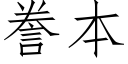 謄本 (仿宋矢量字庫)