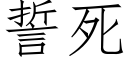 誓死 (仿宋矢量字庫)