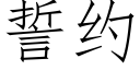 誓約 (仿宋矢量字庫)