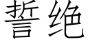 誓绝 (仿宋矢量字库)