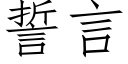 誓言 (仿宋矢量字庫)