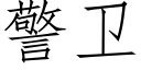 警衛 (仿宋矢量字庫)