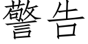 警告 (仿宋矢量字庫)