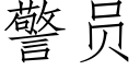 警员 (仿宋矢量字库)