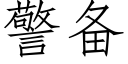 警備 (仿宋矢量字庫)