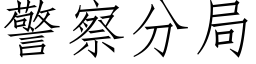 警察分局 (仿宋矢量字庫)