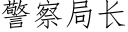 警察局長 (仿宋矢量字庫)