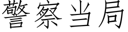 警察當局 (仿宋矢量字庫)