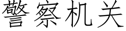 警察机关 (仿宋矢量字库)