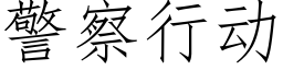 警察行动 (仿宋矢量字库)