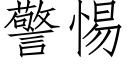 警惕 (仿宋矢量字庫)