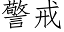 警戒 (仿宋矢量字库)