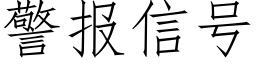 警报信号 (仿宋矢量字库)