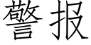 警報 (仿宋矢量字庫)