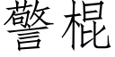 警棍 (仿宋矢量字庫)