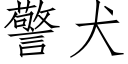 警犬 (仿宋矢量字库)