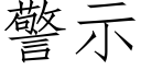 警示 (仿宋矢量字库)