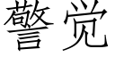 警覺 (仿宋矢量字庫)