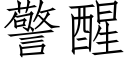 警醒 (仿宋矢量字库)