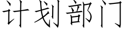 計劃部門 (仿宋矢量字庫)